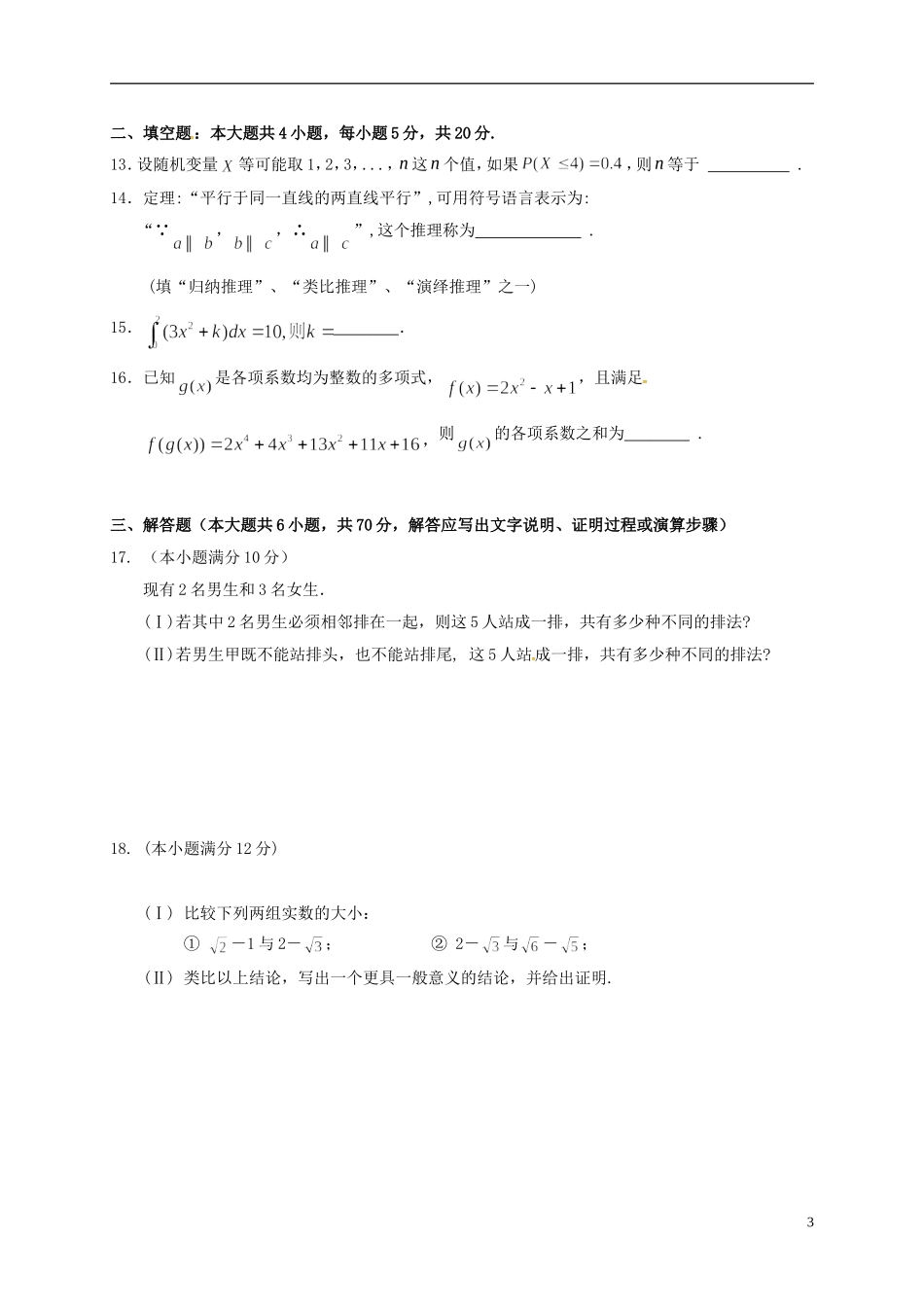 湖南省益阳市桃江县高二数学下学期期末统考试题 理-人教版高二全册数学试题_第3页