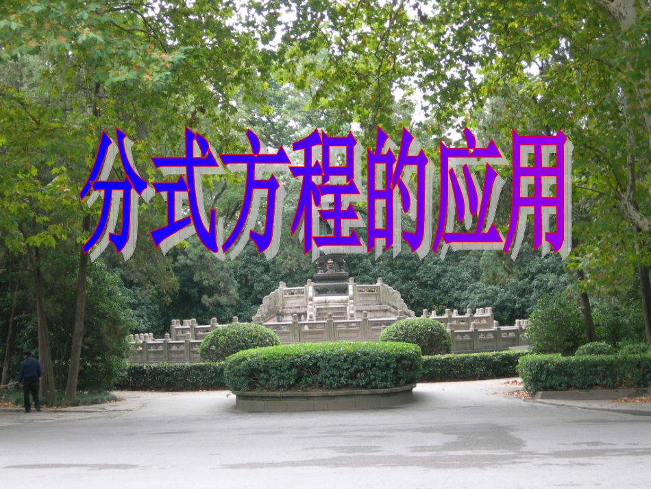 分式方程应用题_第1页