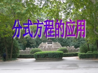 分式方程应用题