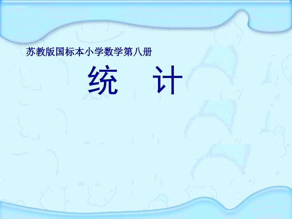 苏教版数学四年级下册折线统计图_第1页