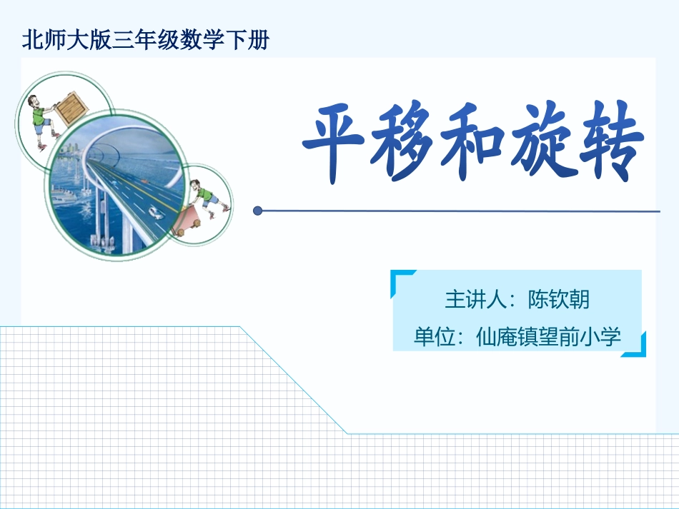 小学数学北师大2011课标版三年级三年级下册平移和旋转课件_第1页