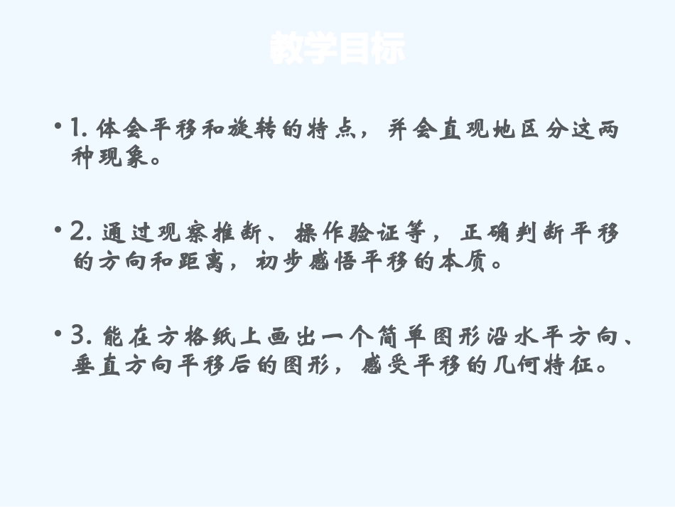 小学数学北师大2011课标版三年级三年级下册平移和旋转课件_第2页