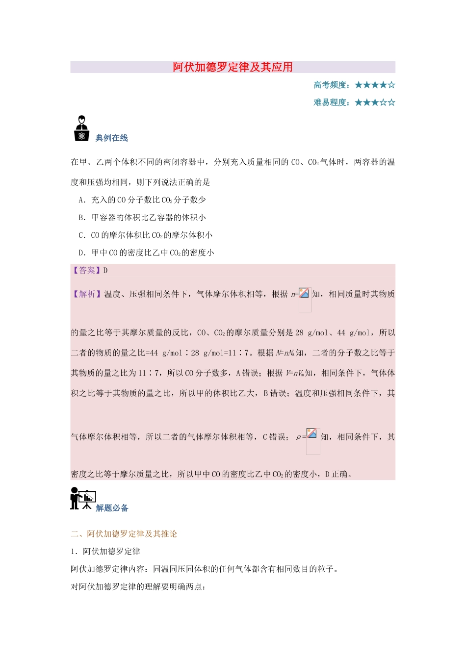 高中化学 每日一题 阿伏加德罗定律及其应用 新人教版-新人教版高一全册化学试题_第1页