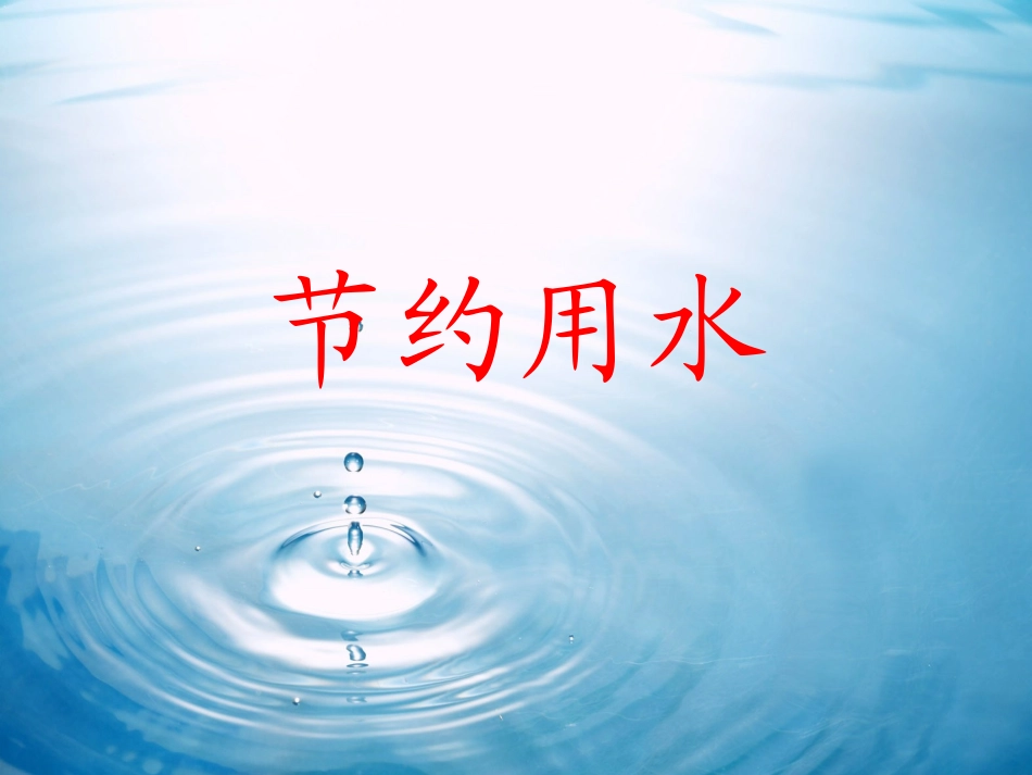 人教版数学六上节约用水_第1页