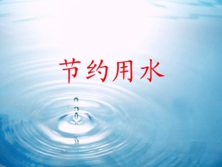 人教版数学六上节约用水
