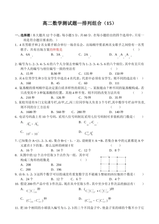高二数学同步测试（15）—排列组合