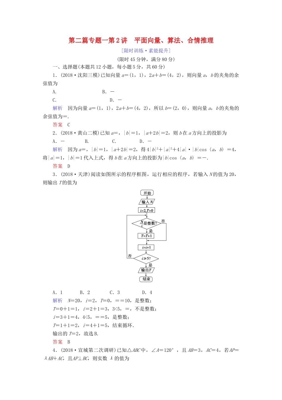 高考数学大二轮复习 专题一 集合、复数、常用逻辑用语 向量、算法 第2讲 平面向量、算法、合情推理练习 理-人教版高三全册数学试题_第1页