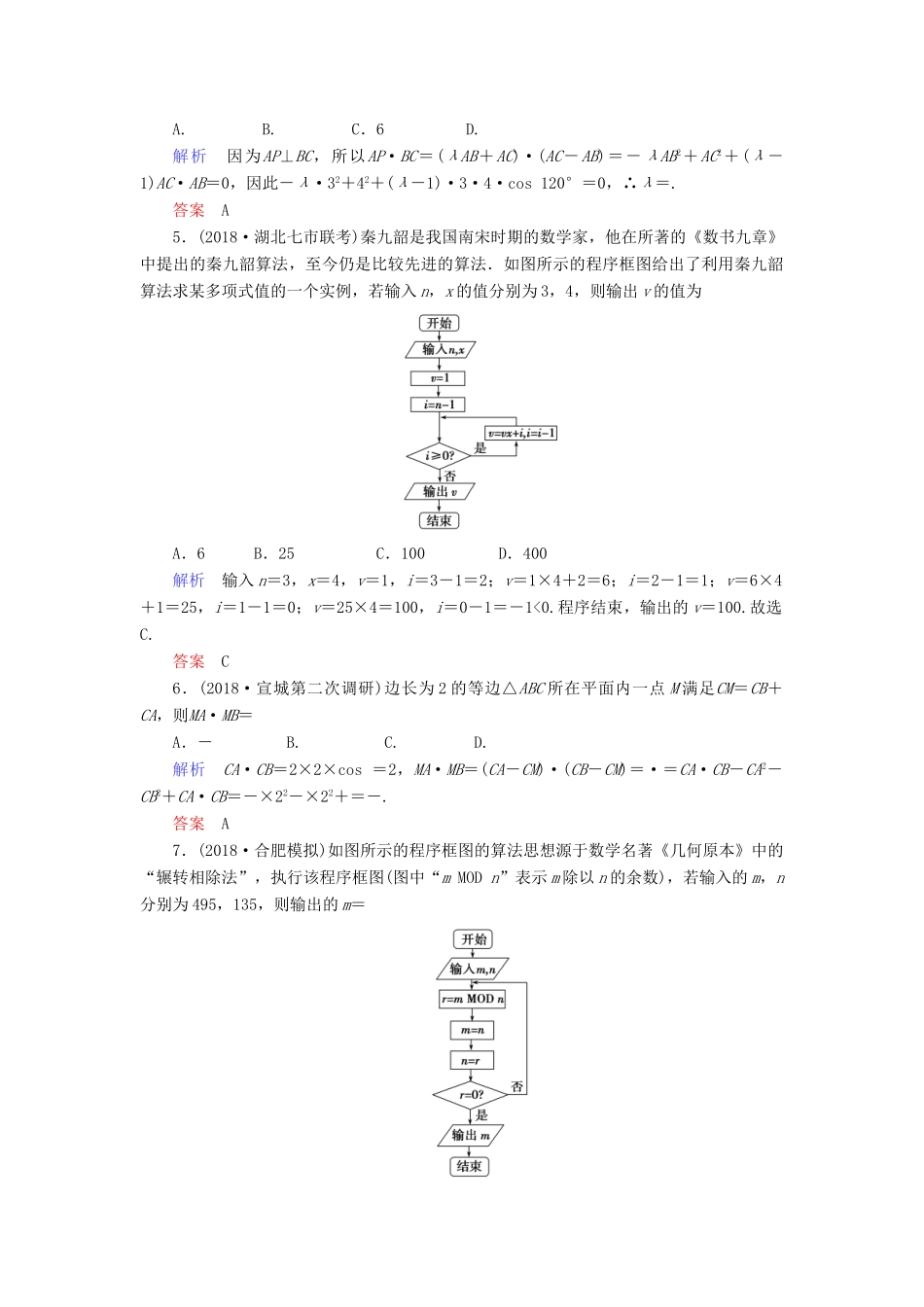 高考数学大二轮复习 专题一 集合、复数、常用逻辑用语 向量、算法 第2讲 平面向量、算法、合情推理练习 理-人教版高三全册数学试题_第2页
