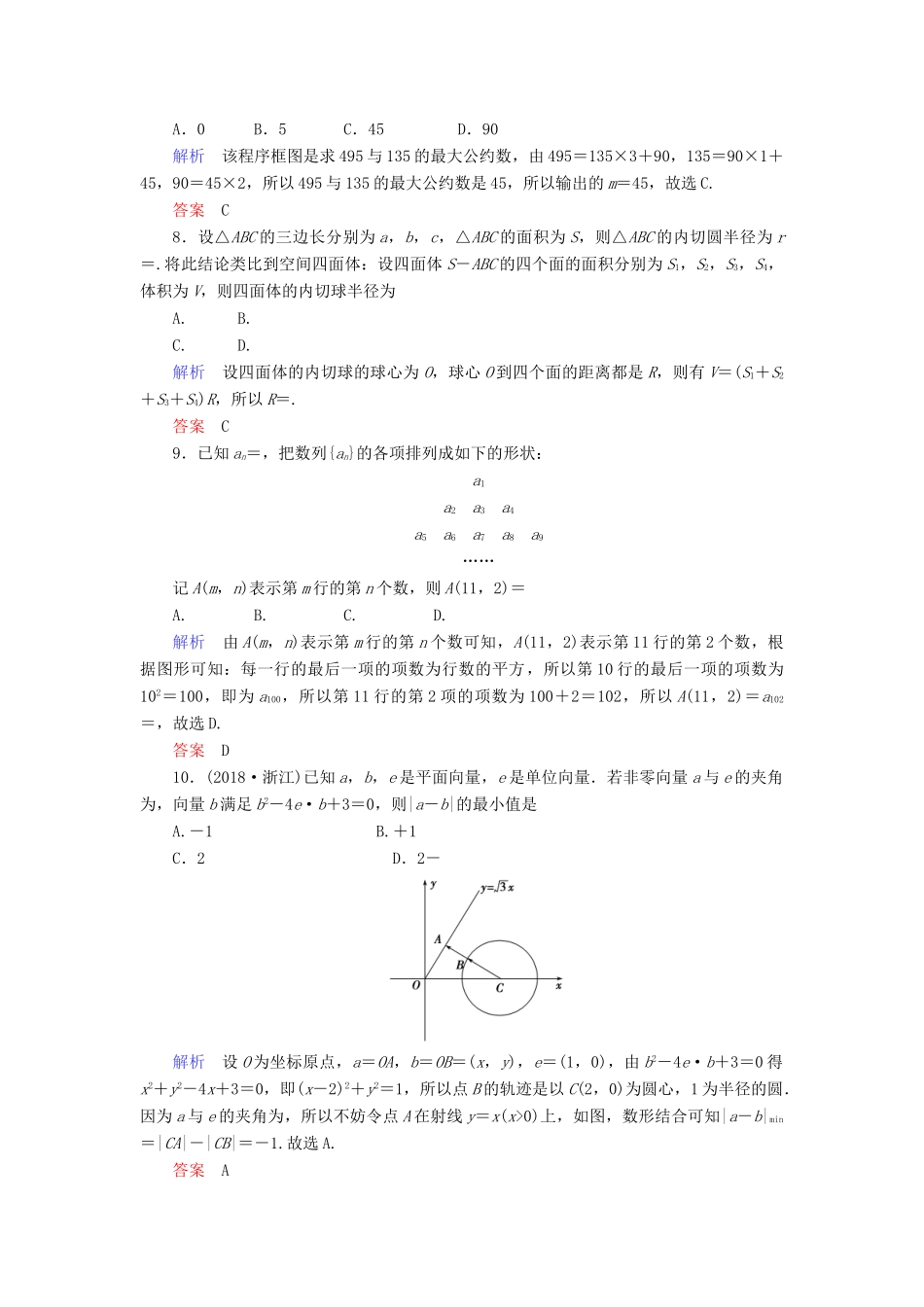 高考数学大二轮复习 专题一 集合、复数、常用逻辑用语 向量、算法 第2讲 平面向量、算法、合情推理练习 理-人教版高三全册数学试题_第3页