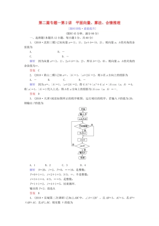 高考数学大二轮复习 专题一 集合、复数、常用逻辑用语 向量、算法 第2讲 平面向量、算法、合情推理练习 理-人教版高三全册数学试题