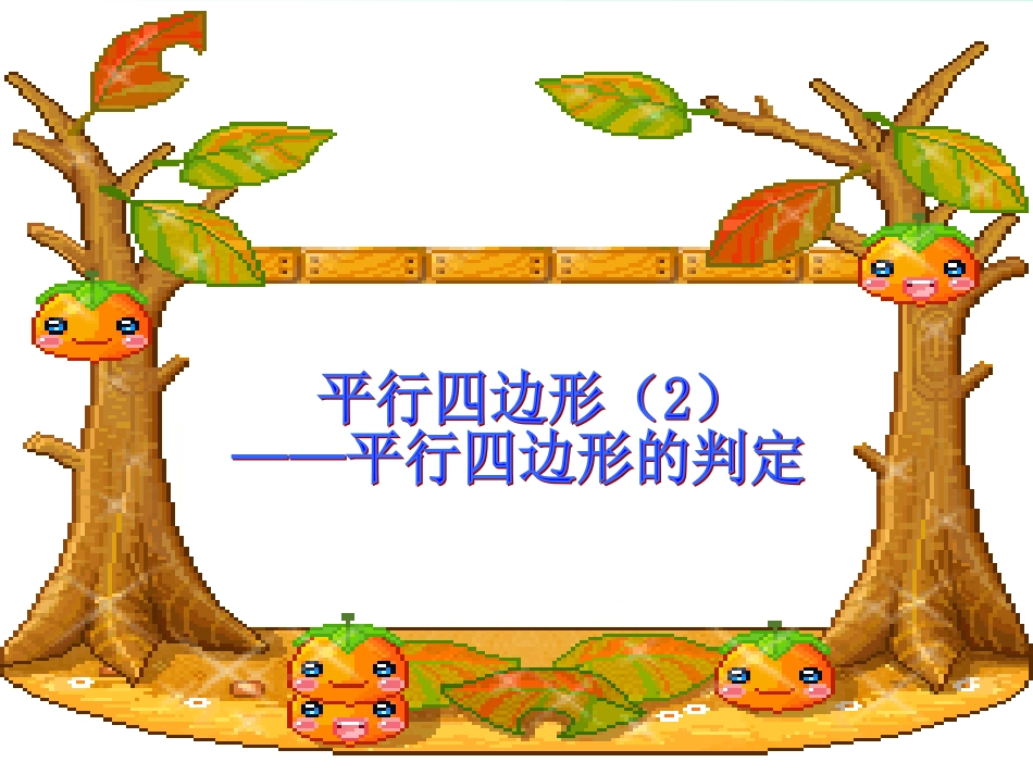 3.1平行四边形(2)_第1页