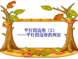 3.1平行四边形(2)