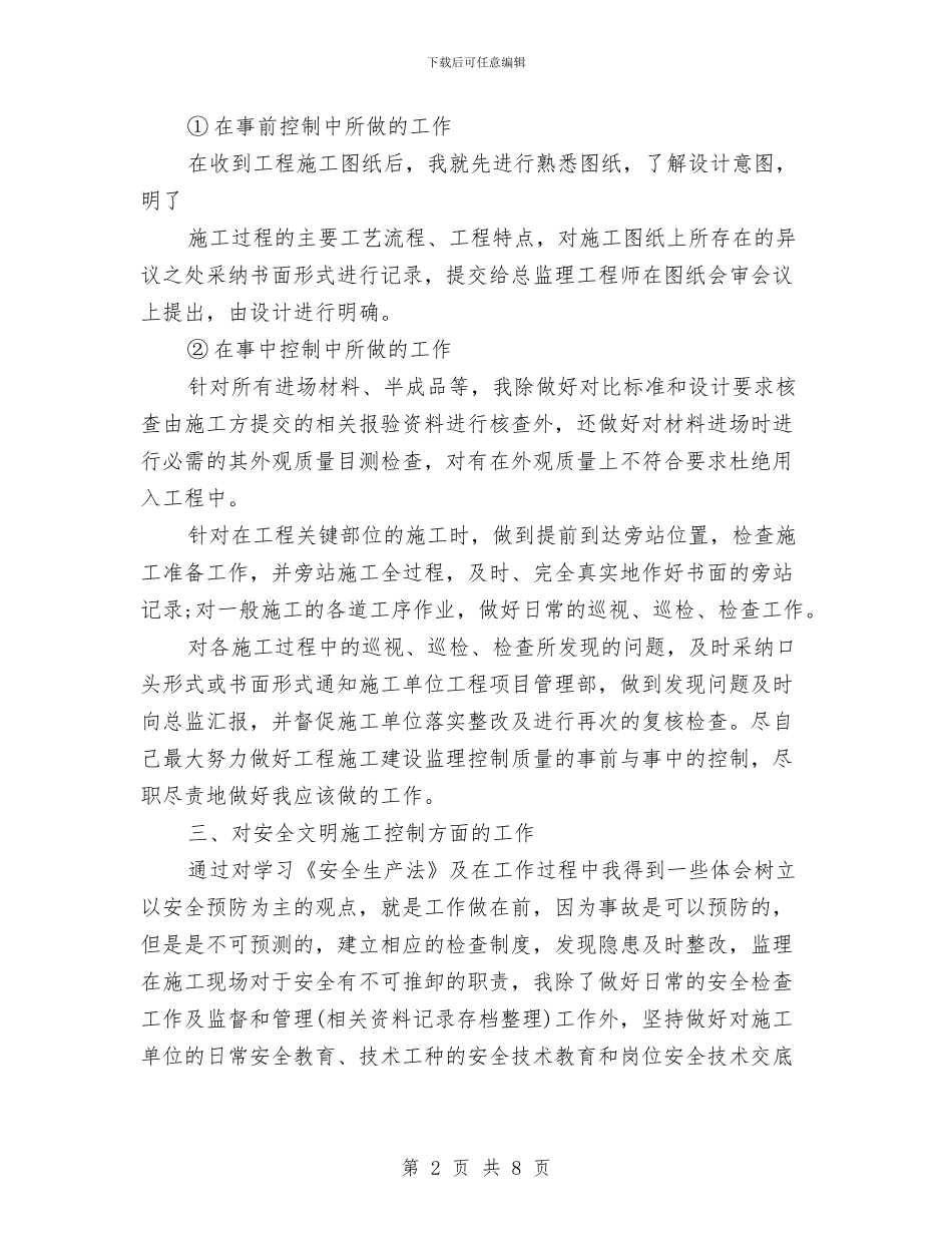 关于监理个人的工作总结与关于目标管理工作的学习考察报告汇编_第2页