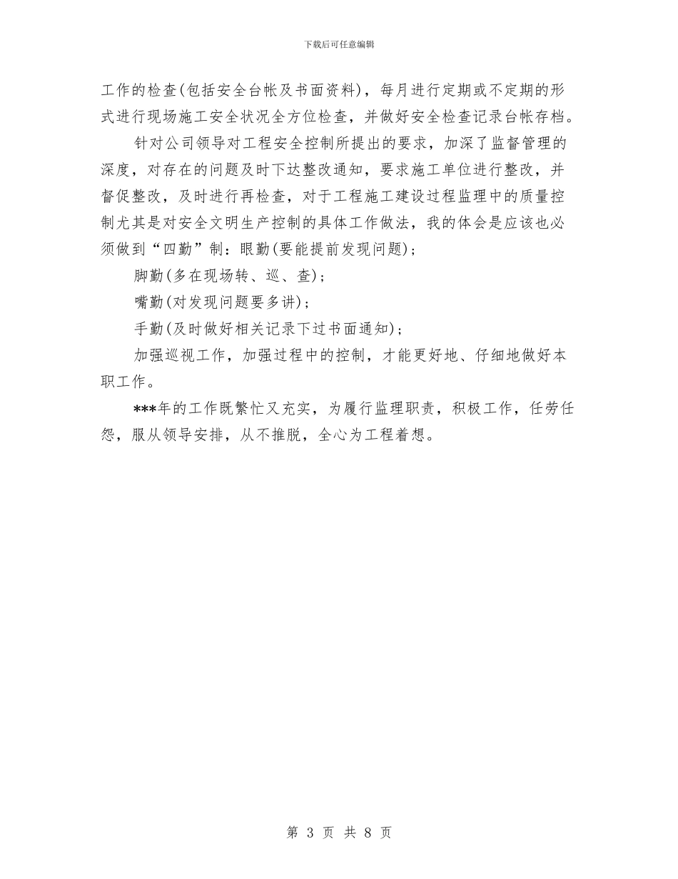关于监理个人的工作总结与关于目标管理工作的学习考察报告汇编_第3页