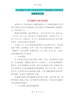 关于监理个人的工作总结与关于目标管理工作的学习考察报告汇编