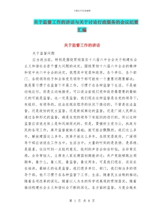 关于监督工作的讲话与关于研究行政服务的会议纪要汇编