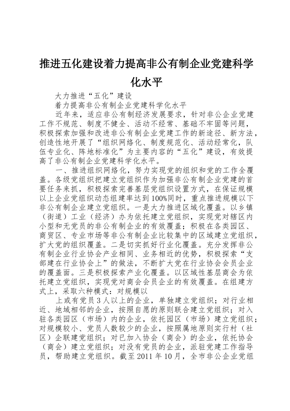 推进五化建设着力提高非公有制企业党建科学化水平_第1页