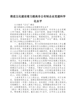 推进五化建设着力提高非公有制企业党建科学化水平