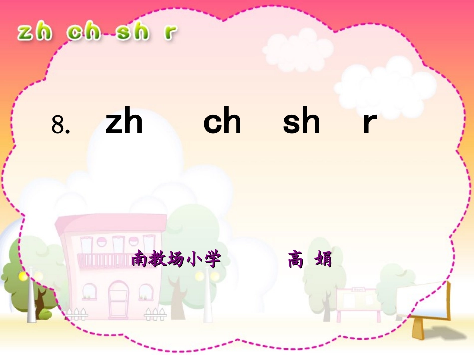 人教版小学语文一年级上册汉语拼音《zhchshr》PPT课件-(2)_第1页