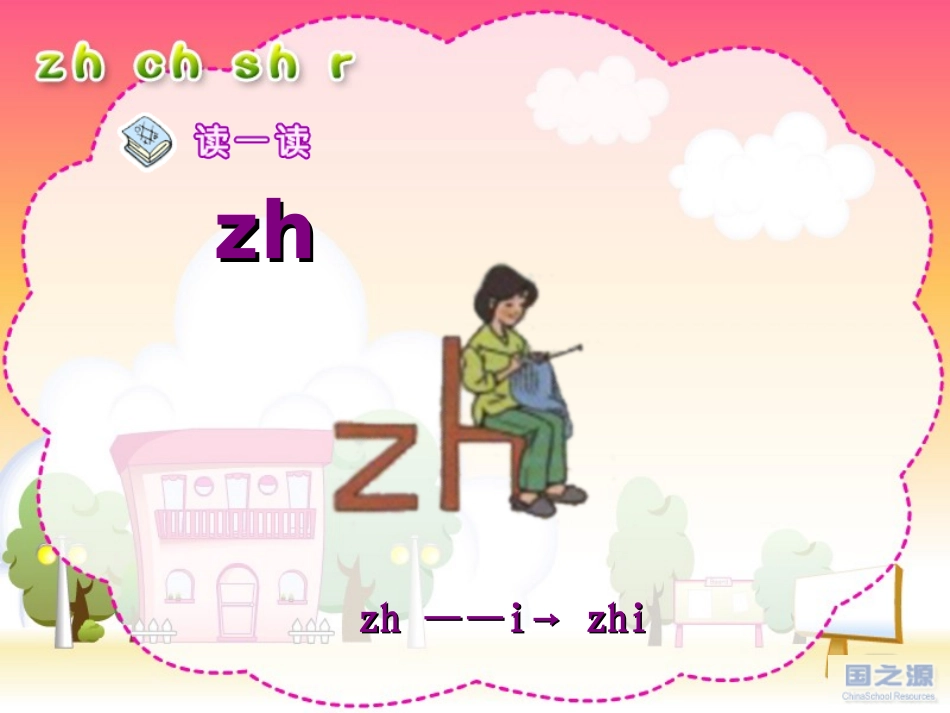人教版小学语文一年级上册汉语拼音《zhchshr》PPT课件-(2)_第2页