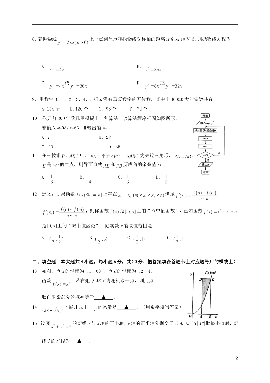 湖北省天门、仙桃、潜江三市高二数学下学期期末考试试题 理-人教版高二全册数学试题_第2页
