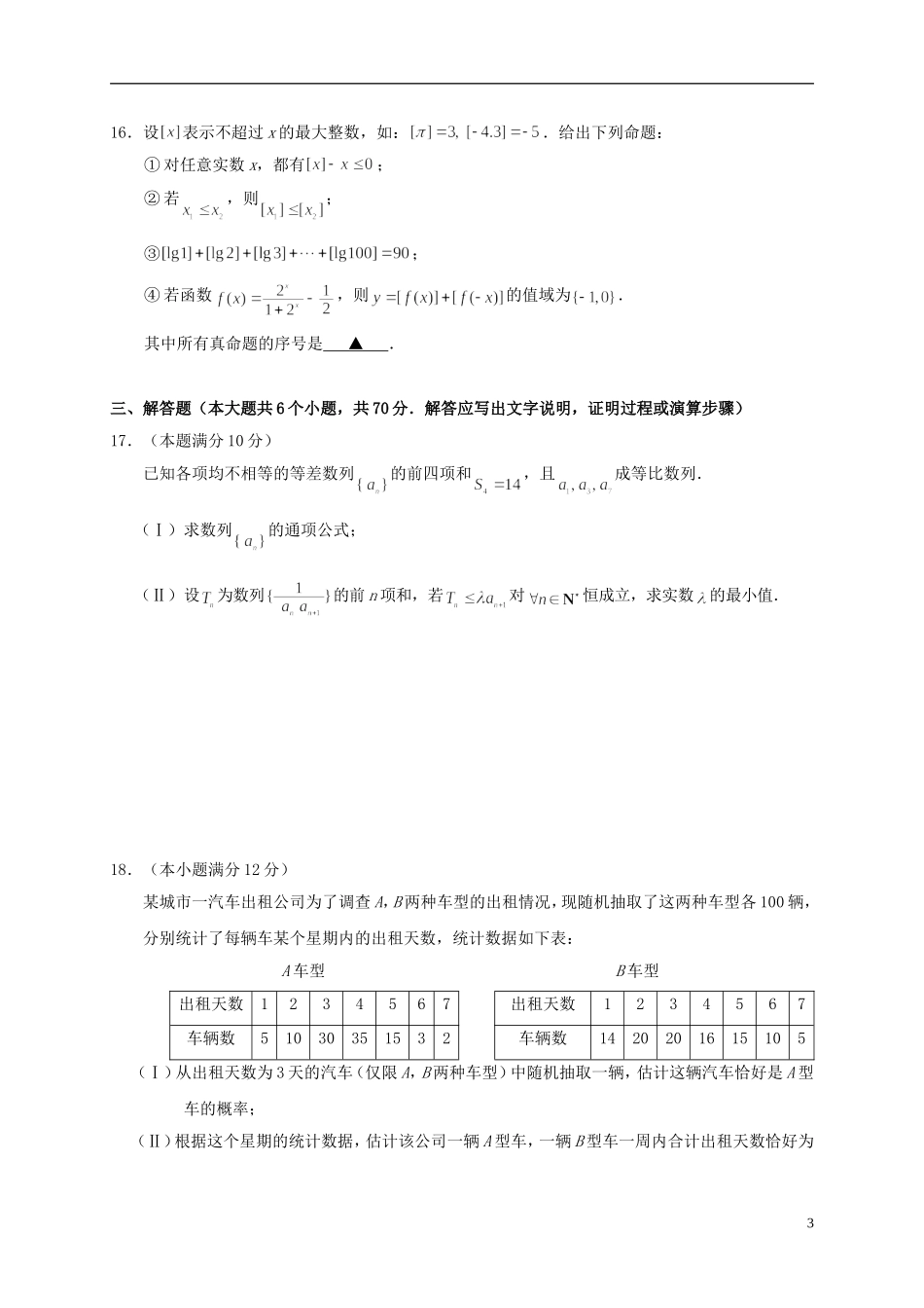 湖北省天门、仙桃、潜江三市高二数学下学期期末考试试题 理-人教版高二全册数学试题_第3页