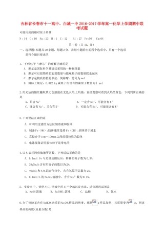 高中、白城一中高一化学上学期期中联考试题-人教版高一全册化学试题