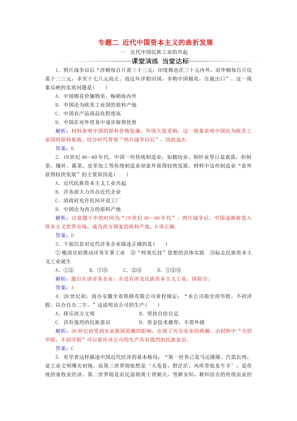 高中历史 专题二 近代中国资本主义的曲折发展 一 近代中国民族工业的兴起同步试题（含解析）人民版必修2-人民版高一必修2历史试题_第1页