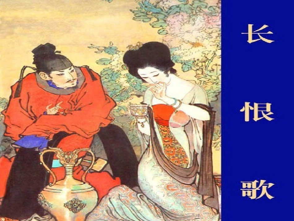 《长恨歌》课件1_第1页