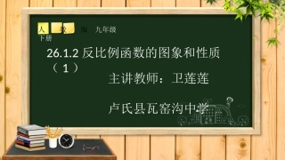 26.1.2反比例函数的图象和性质(1)