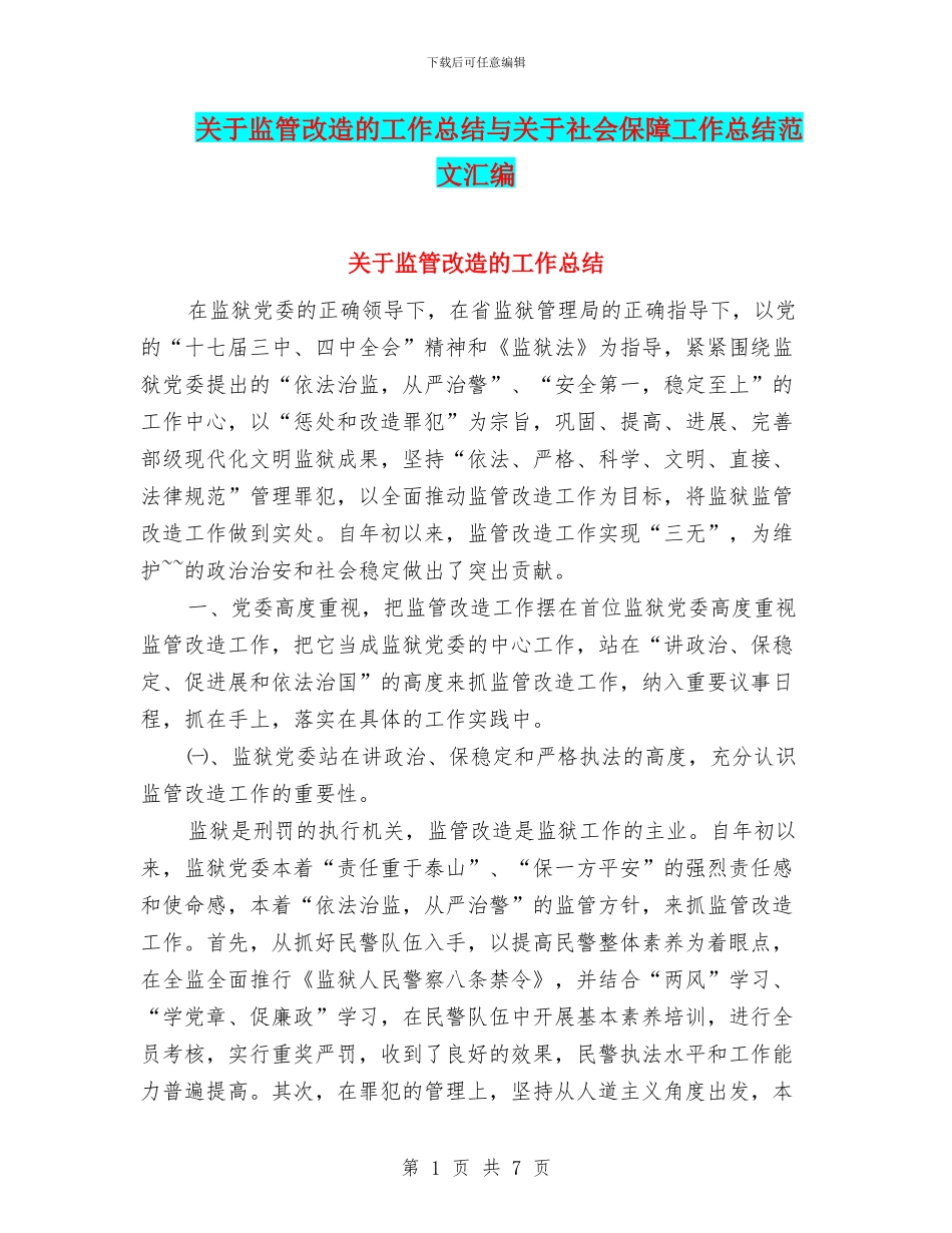 关于监管改造的工作总结与关于社会保障工作总结范文汇编_第1页