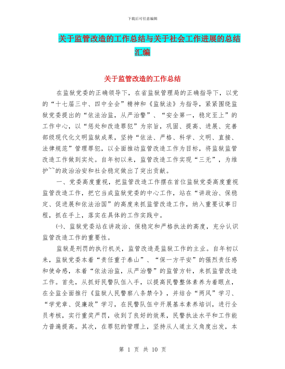 关于监管改造的工作总结与关于社会工作发展的总结汇编_第1页