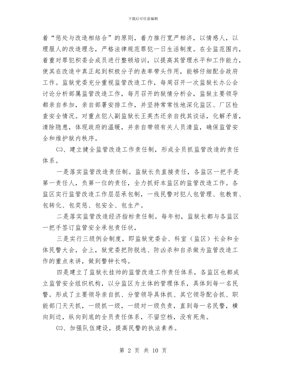 关于监管改造的工作总结与关于社会工作发展的总结汇编_第2页