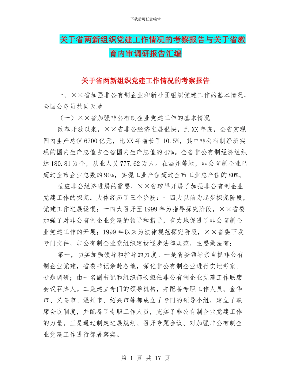关于省两新组织党建工作情况的考察报告与关于省教育内审调研报告汇编_第1页