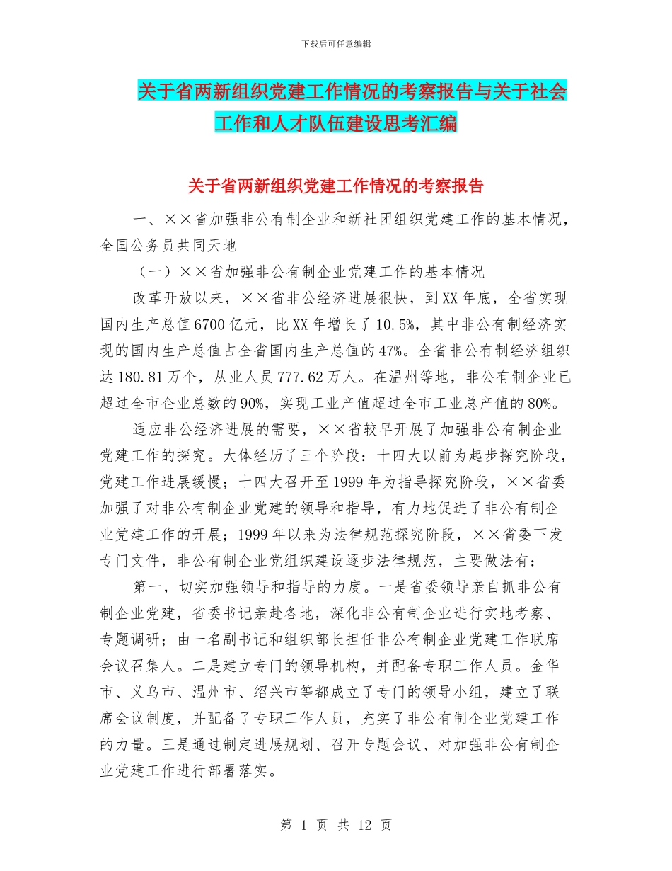关于省两新组织党建工作情况的考察报告与关于社会工作和人才队伍建设思考汇编_第1页