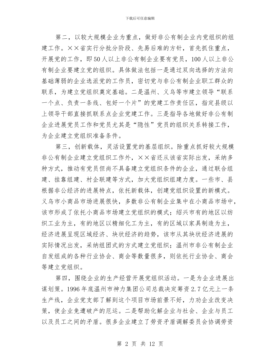 关于省两新组织党建工作情况的考察报告与关于社会工作和人才队伍建设思考汇编_第2页