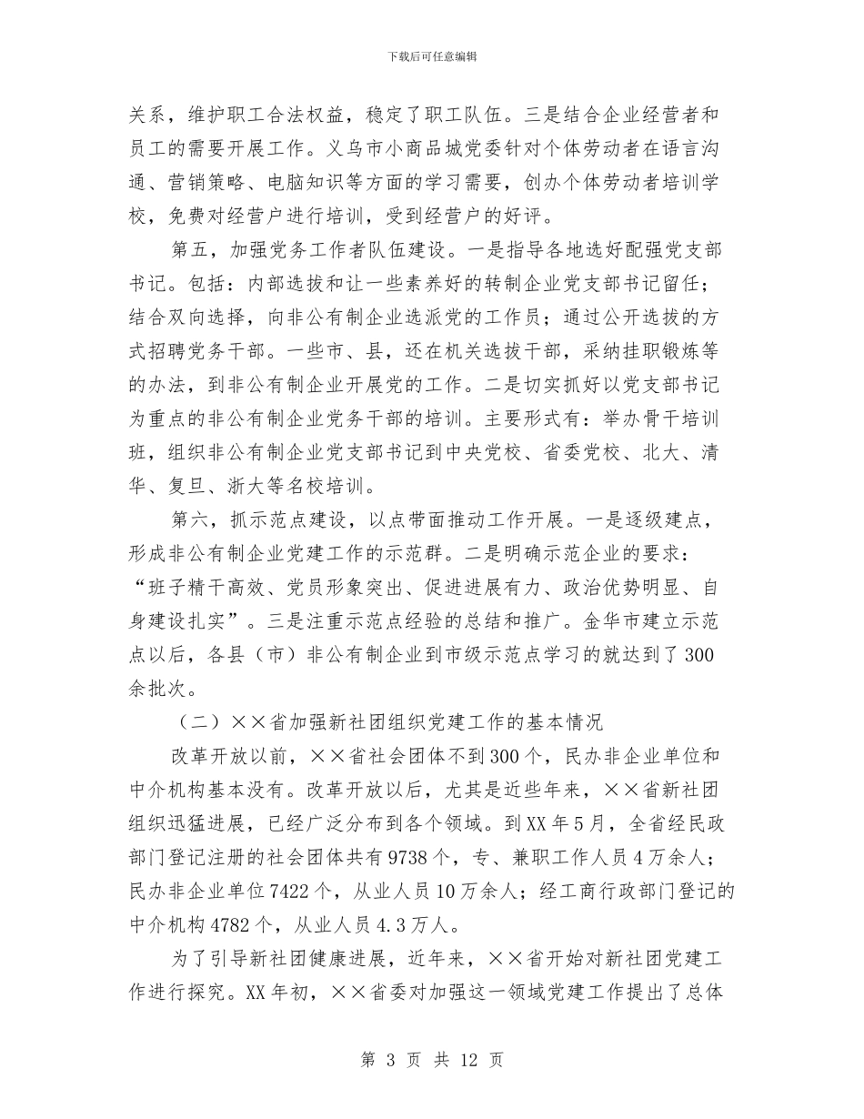 关于省两新组织党建工作情况的考察报告与关于社会工作和人才队伍建设思考汇编_第3页