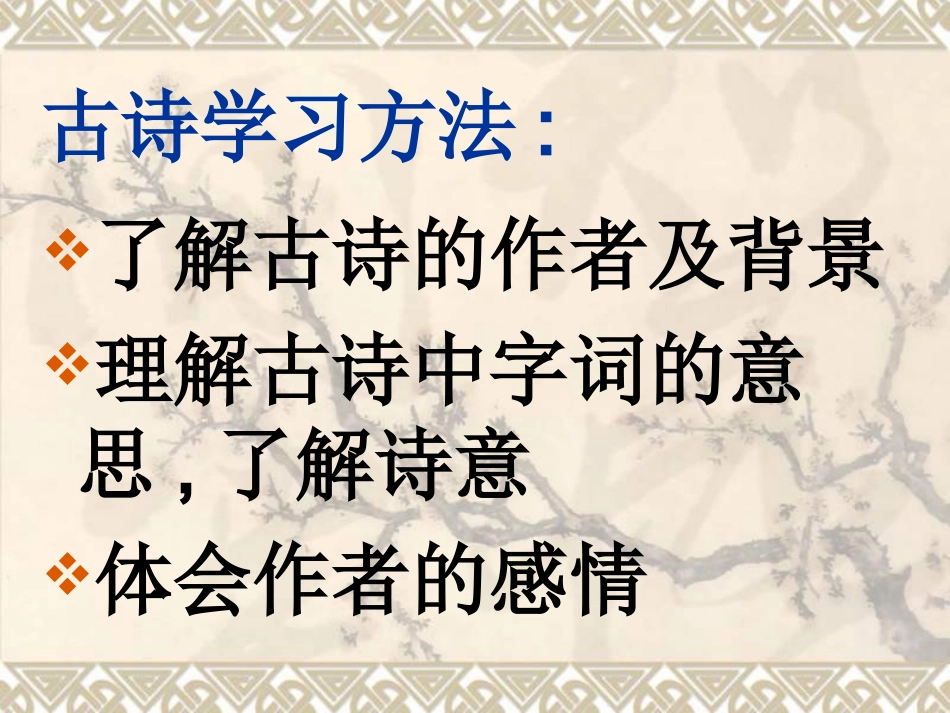 人教版三年级上册第9课古诗两首-副本_第1页