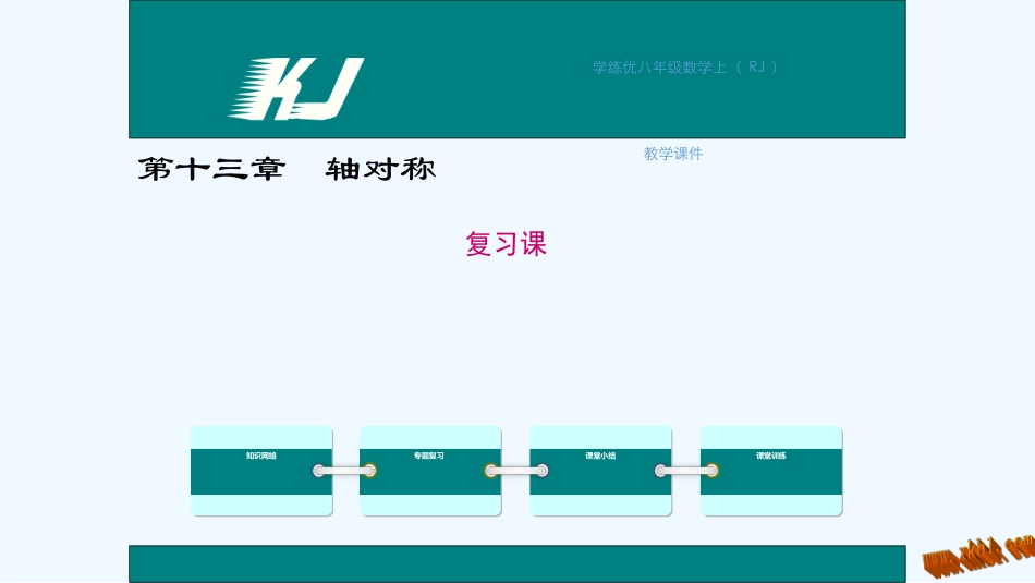 学练优2016年人教版八年级上册第十三章-轴对称第十三章-轴对称复习课件_第1页