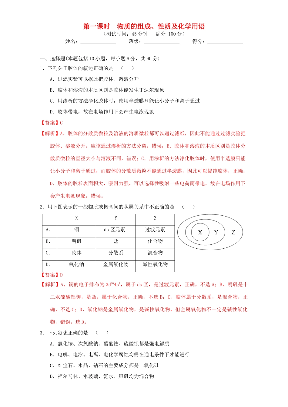 北京市高三化学 第01课时 物质的组成、分类及化学用语课时测试（含解析）-人教版高三全册化学试题_第1页