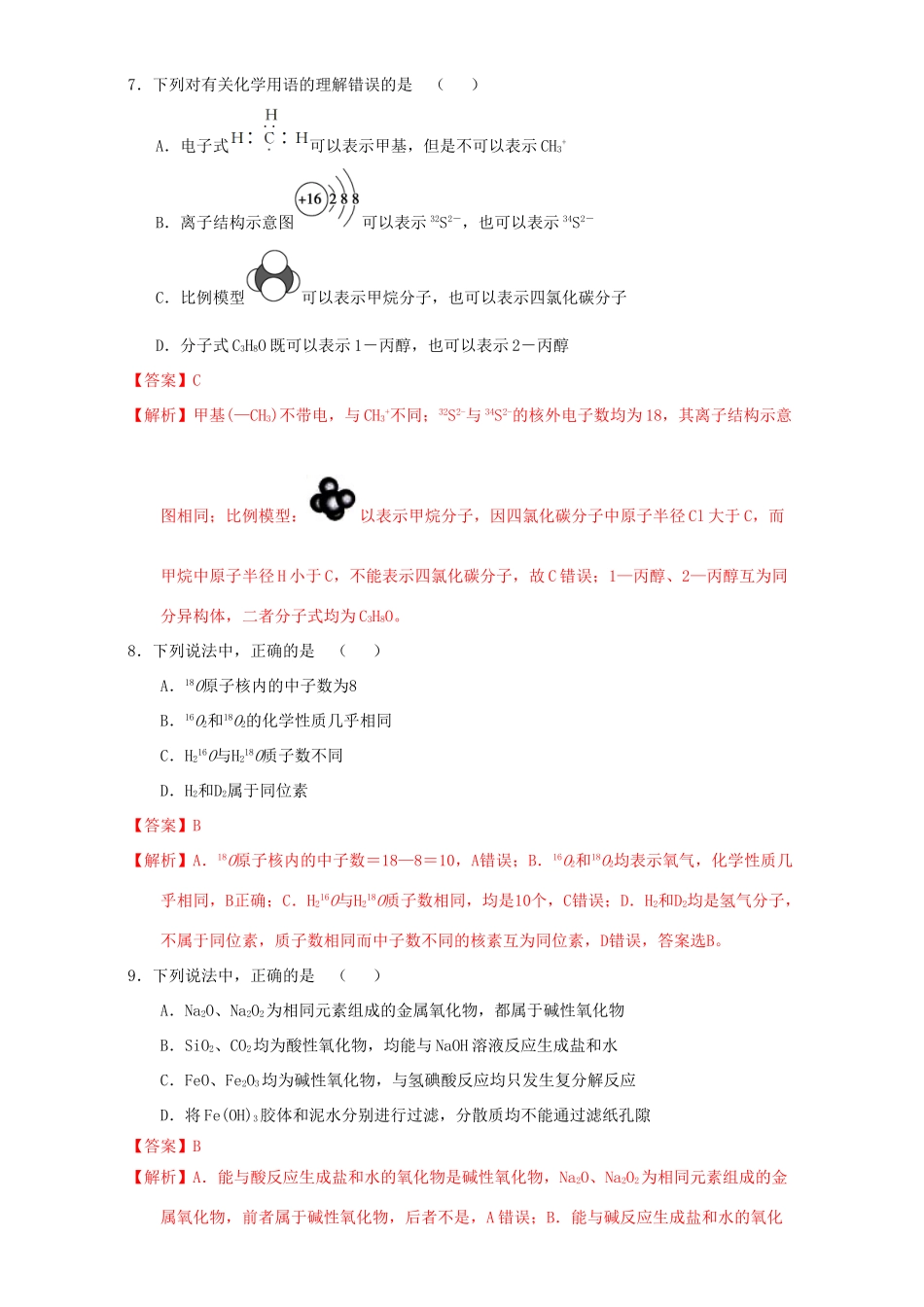 北京市高三化学 第01课时 物质的组成、分类及化学用语课时测试（含解析）-人教版高三全册化学试题_第3页