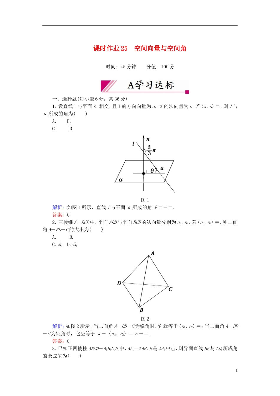【红对勾】高中数学 3-2-3 空间向量与空间角课时作业 新人教A版选修2-1_第1页