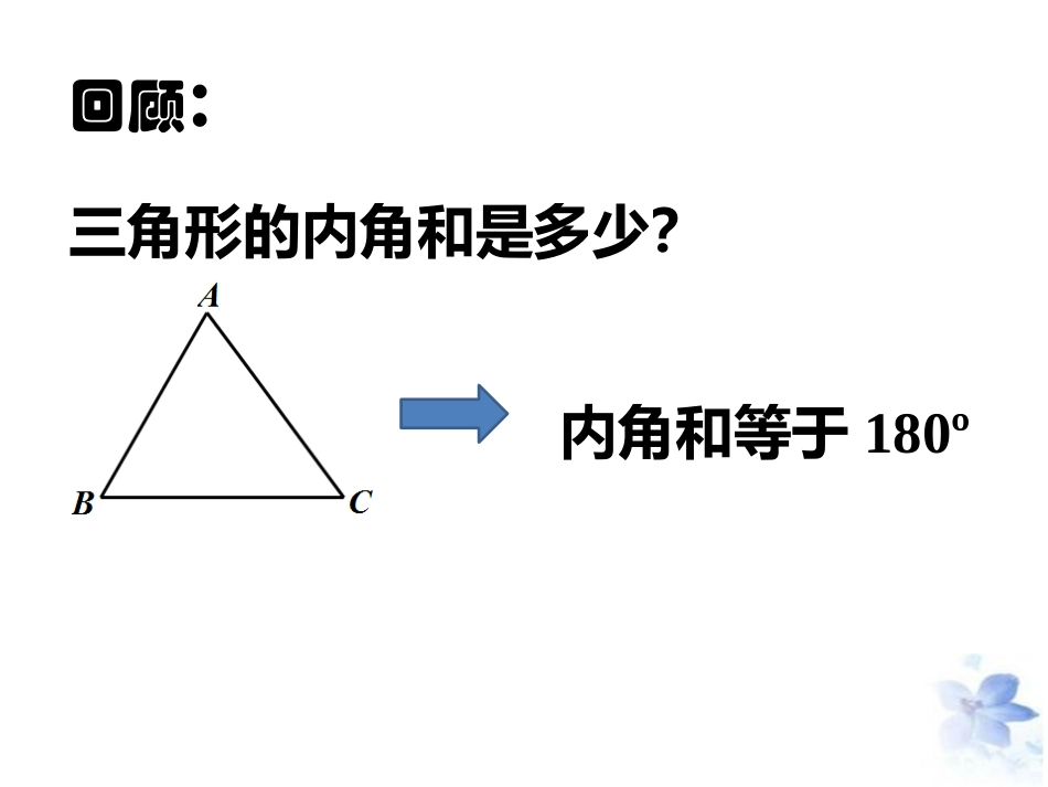 11.3.2多边形的内角和-(2)_第2页