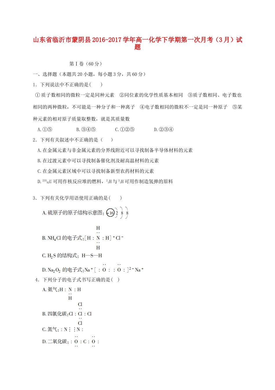 山东省临沂市蒙阴县高一化学下学期第一次月考（3月）试题-人教版高一全册化学试题_第1页