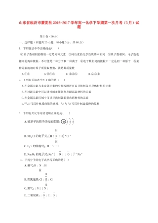 山东省临沂市蒙阴县高一化学下学期第一次月考（3月）试题-人教版高一全册化学试题