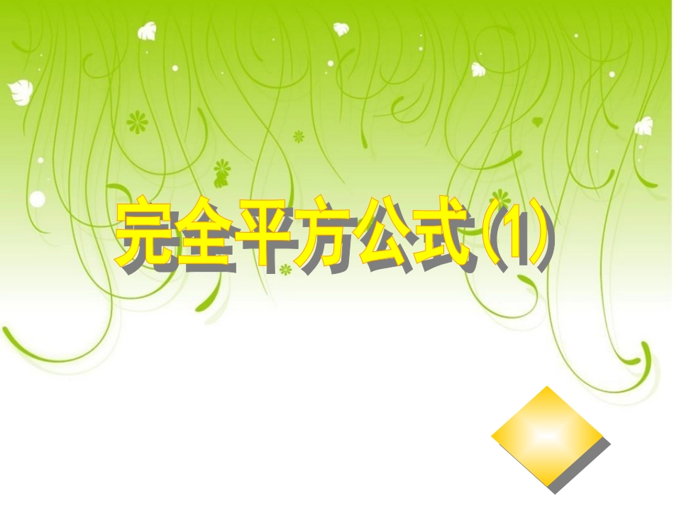 完全平方公式.8.1完全平方公式(1)课件-北师大版_第1页