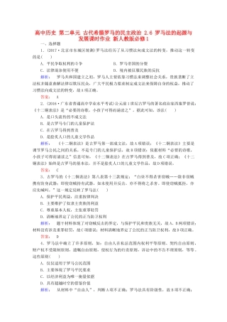 高中历史 第二单元 古代希腊罗马的民主政治 2.6 罗马法的起源与发展课时作业 新人教版必修1-新人教版高一必修1历史试题