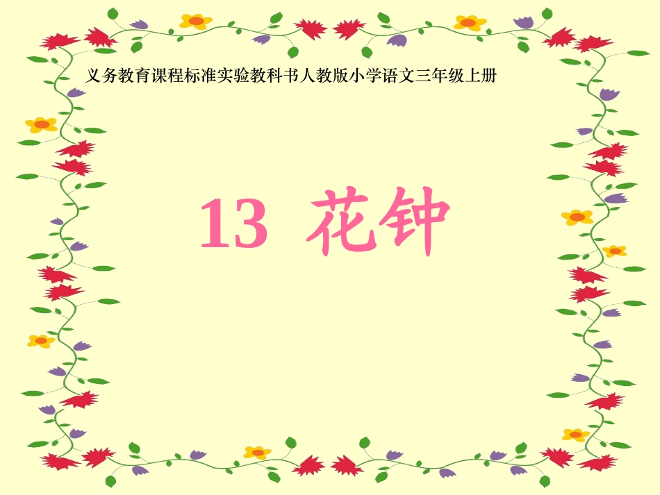 《花钟》课件_第1页