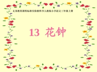 《花钟》课件