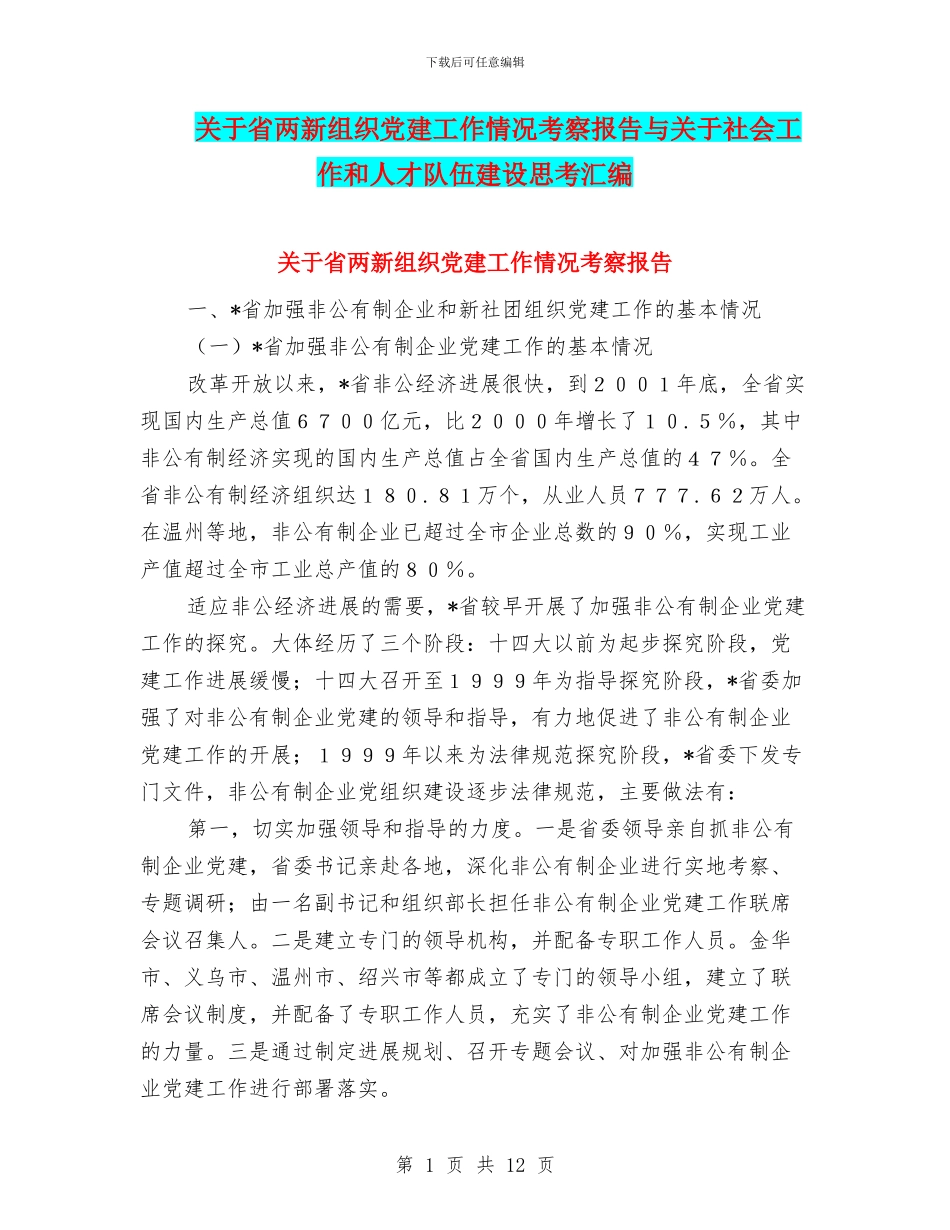 关于省两新组织党建工作情况考察报告与关于社会工作和人才队伍建设思考汇编_第1页